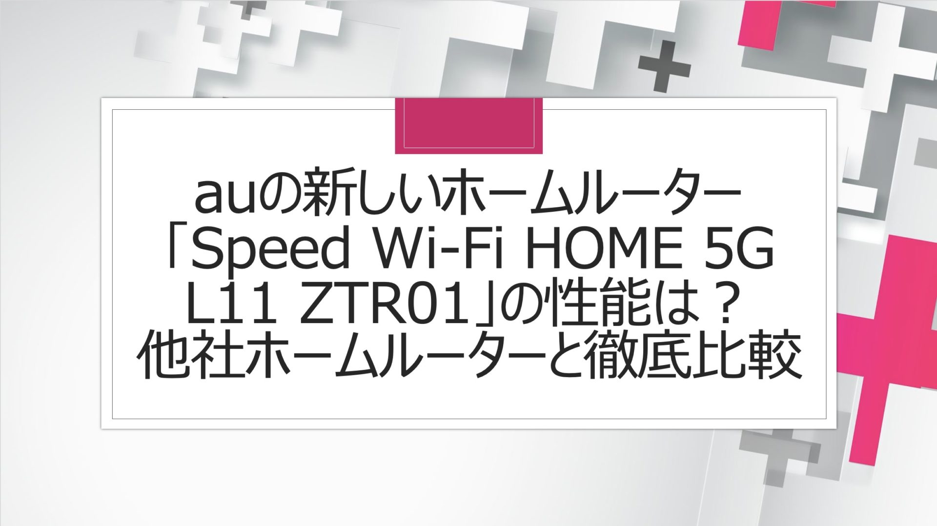 auの新しいホームルーター「Speed Wi-Fi HOME 5G L11 ZTR01」の性能は ...